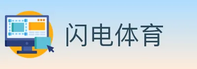 闪电体育 logo
